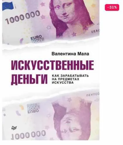 Скачать курс «Искусственные деньги. Как зарабатывать на предметах искусства (Валентина Мала)» — слив курса