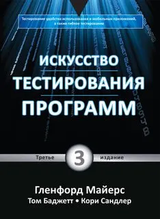 Скачать курс «Искусство тестирования программ. 3 издание (Майерс Гленфорд)» — слив курса