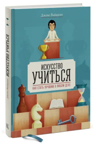 Скачать курс «Искусство учиться. Как стать лучшим в любом деле (Джош Вайцкин)» — слив курса