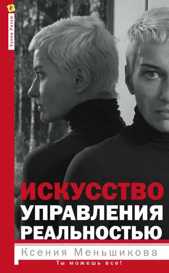 Скачать курс «Искусство управления реальностью. Ты можешь все! (Ксения Меньшикова)» — слив курса