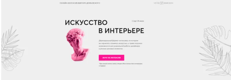 Скачать курс «Искусство в интерьере. Летний практикум (Виктор Дембовский)» — слив курса
