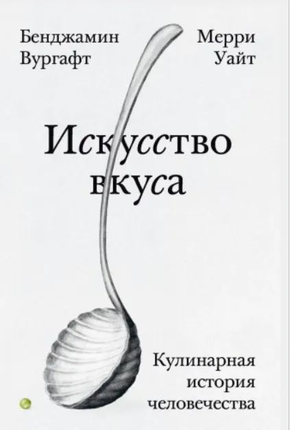 Скачать курс «Искусство вкуса. Кулинарная история человечества (Бенджамин Вургафт, Мерри Уайт)» — слив курса