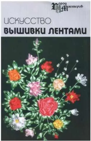 Скачать курс «Искусство вышивки лентами (Алла Чернова, Елена Чернова)» — слив курса
