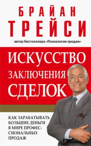 Скачать курс «Искусство заключения сделок (Брайан Трейси)» — слив курса