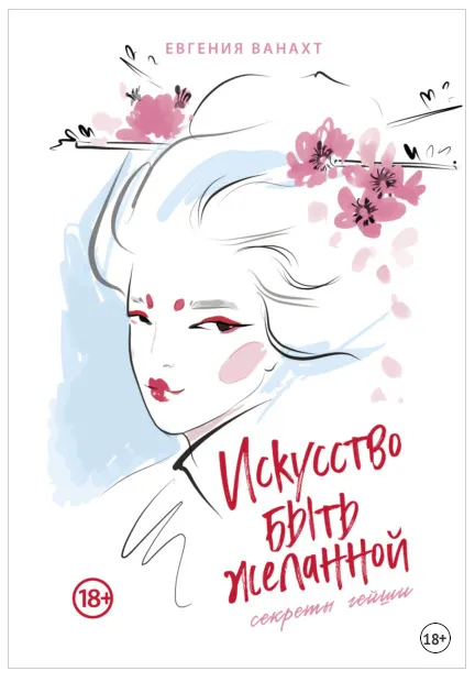 Скачать курс «Искусство быть желанной. Секреты гейши (Евгения Ванахт)» — слив курса