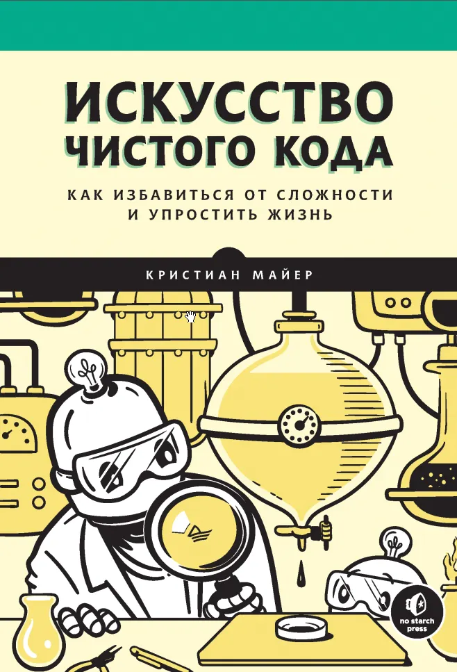 Скачать курс «Искусство чистого кода. Как избавиться от сложности и упростить жизнь (Кристиан Майер)» — слив курса