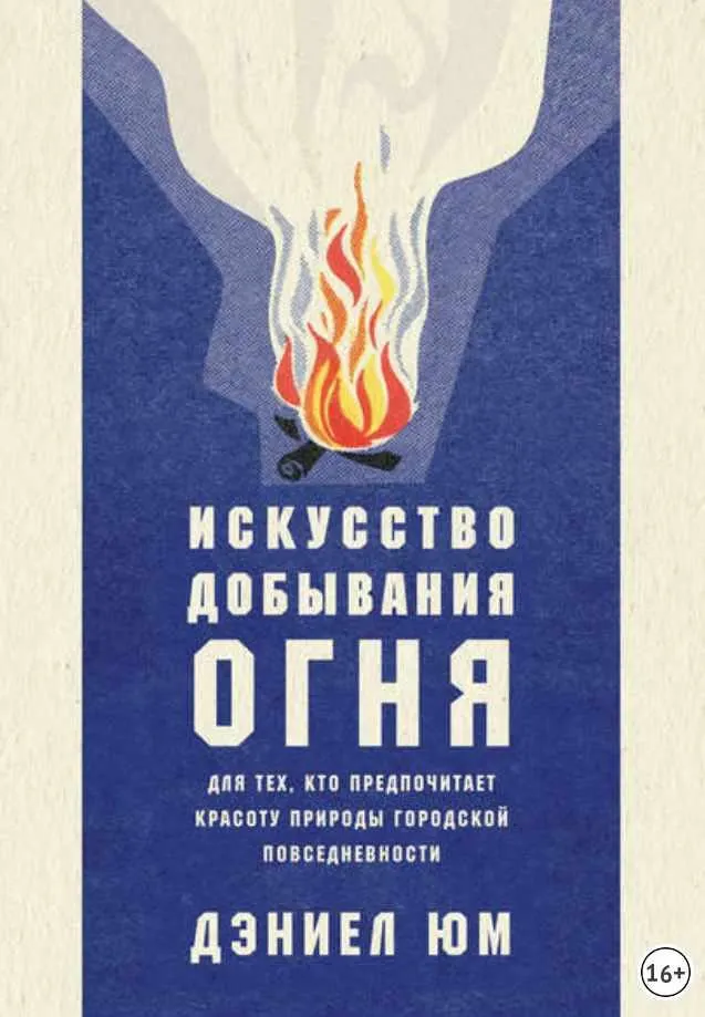 Скачать курс «Искусство добывания огня (Дэниел Юм)» — слив курса