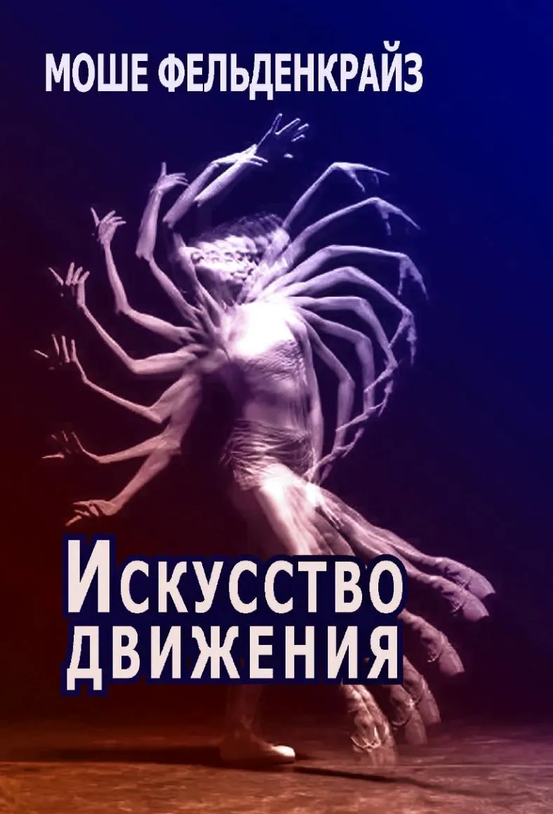 Скачать курс «Искусство движения (Моше Фельденкрайз)» — слив курса