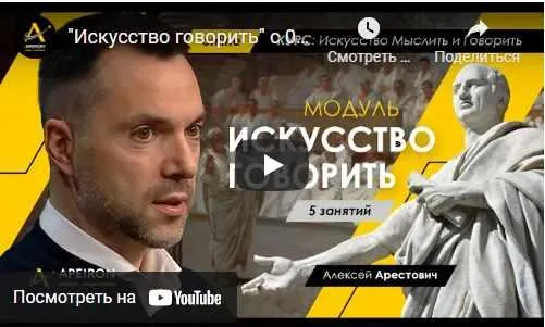 Скачать курс «Искусство говорить (Занятие №2, 21.09.2021) (Алексей Арестович)» — слив курса