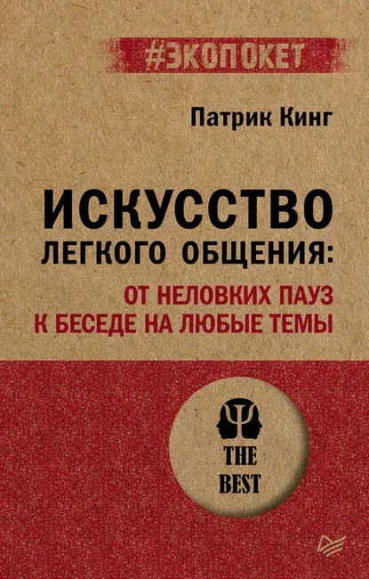 Скачать курс «Искусство легкого общения. От неловких пауз к беседе на любые темы (Патрик Кинг)» (зарубежная психология) — слив курса