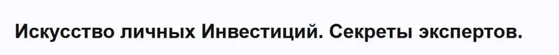 Обложка курса «Искусство личных инвестиций (Александр Вагенлейтер)»