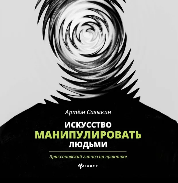Скачать курс «Искусство манипулировать людьми. Эриксоновский гипноз на практике. Аудиокнига (Артем Сазыкин)» — слив курса