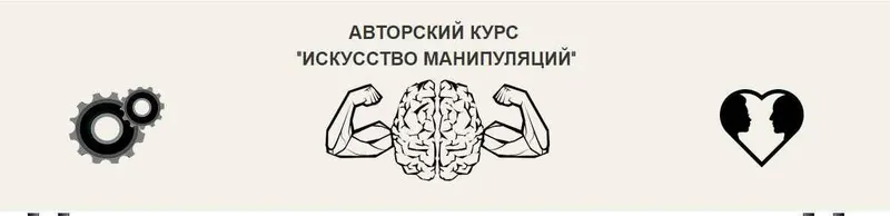 Скачать курс «Искусство манипуляций. Тариф Стандарт (Арт Гаспаров)» — слив курса