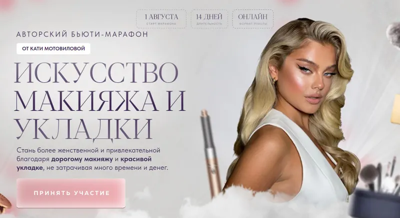 Скачать курс «Искусство макияжа и укладки. Тариф Standart (Катя Мотовилова)» — слив курса