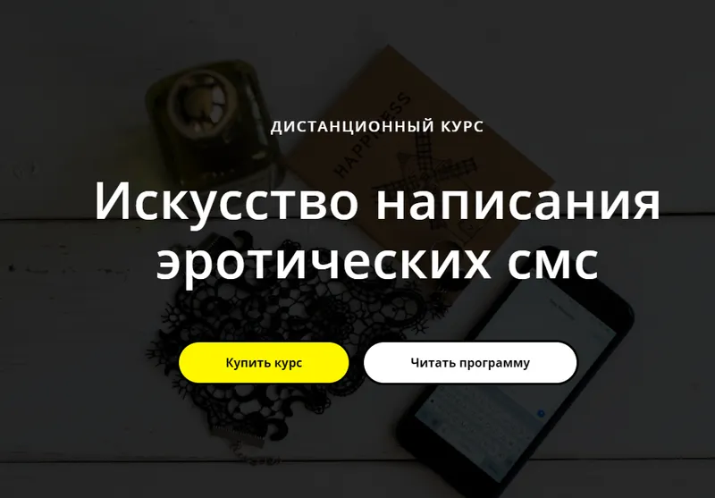Скачать курс «Искусство написания эротических смс (Татьяна Курганова)» — слив курса