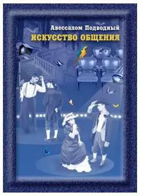 Скачать курс «Искусство общения (Авессалом Подводный)» — слив курса