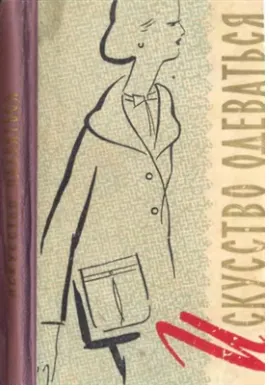 Скачать курс «Искусство одеваться (Антонина Голыбина)» — слив курса