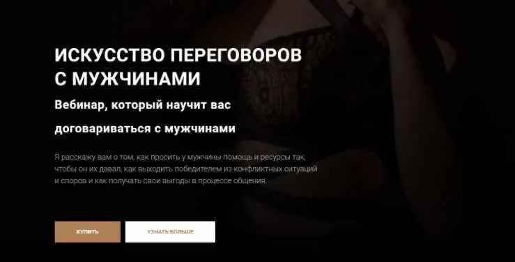 Скачать курс «Искусство переговоров с мужчинами (lenaproeto)» — слив курса
