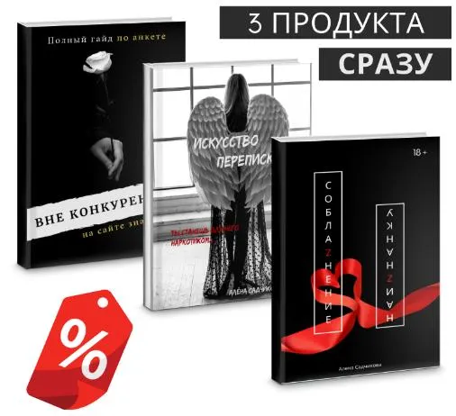Скачать курс «Искусство переписки. Ты станешь для него наркотиком + Вне конкуренции + СоблаZнение наиZнанку (Алена Садчикова)» — слив курса