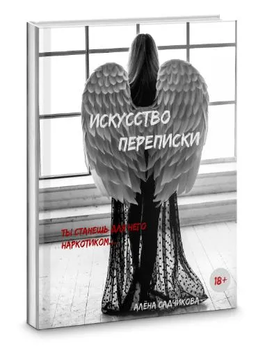 Скачать курс «Искусство переписки. Ты станешь для него наркотиком (Алена Садчикова)» — слив курса