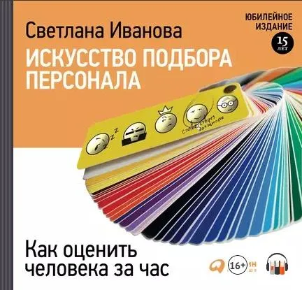 Скачать курс «Искусство подбора персонала. Как оценить человека за час. Аудиокнига (Светлана Иванова)» — слив курса
