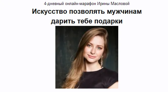 Скачать курс «Искусство позволять мужчинам дарить подарки (Ирина Маслова)» — слив курса