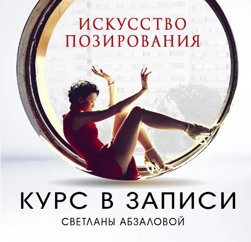 Скачать курс «Искусство позирования (Светлана Абзалова)» — слив курса