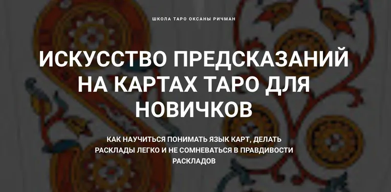 Скачать курс «Искусство предсказаний на картах Таро для новичков (Оксана Ричман)» — слив курса
