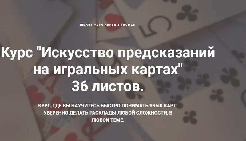Скачать курс «Искусство предсказаний на игральных картах - 36 листов (Оксана ричман)» — слив курса