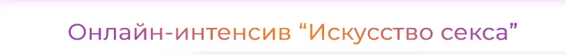 Скачать курс «Искусство секса (Юлия Агапитова)» — слив курса