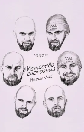 Скачать курс «Искусство состояний. Метод VAAL (Александр Вааль)» — слив курса