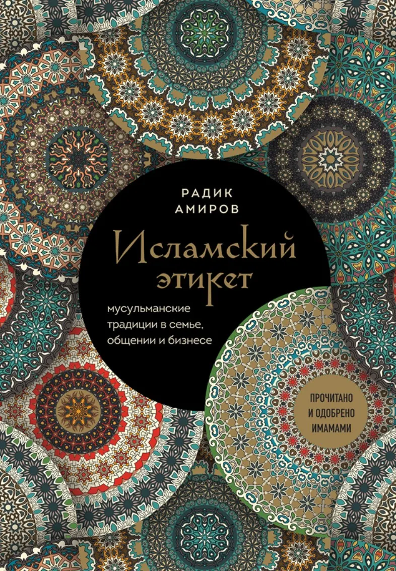 Скачать курс «Исламский этикет. Мусульманские традиции в семье, общении и бизнесе (Радик Амиров)» — слив курса