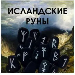 Скачать курс «Исландские руны (в настройках) (Велимира)» — слив курса