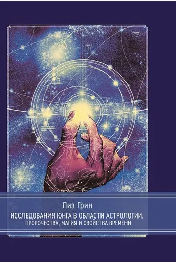 Скачать курс «Исследования Юнга в области астрологии (Лиз Грин)» — слив курса