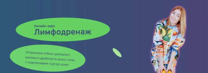 Скачать курс «[Исследуй себя] Лимфодренаж 2023 (Ольга Дробышева)» — слив курса