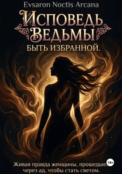 Скачать курс «Исповедь ведьмы. Быть избранной (Evsaron Noctis Arcana)» — слив курса