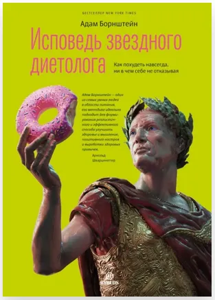 Скачать курс «Исповедь звездного диетолога. Как похудеть навсегда, ни в чем себе не отказывая (Адам Борнштейн)» — слив курса
