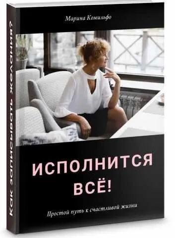 Скачать курс «Исполнится всё! Как записывать желания, чтобы исполнились. (Марина Комильфо)» — слив курса