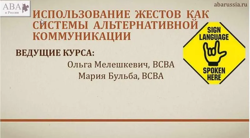 Скачать курс «Использование жестов как системы альтернативной коммуникации (Мария Бульба, Ольга Мелешкевич)» — слив курса