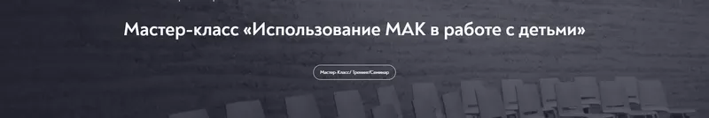 Скачать курс «Использование МАК в работе с детьми (Виктория Голобородова)» — слив курса