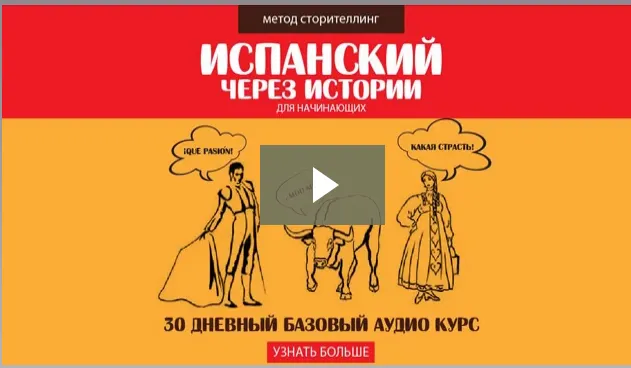Скачать курс «Испанский через истории. Базовый курс для начинающих, 2017 (Дмитрий Гурбатов)» — слив курса