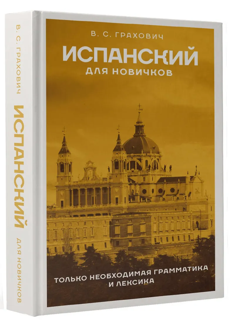 Скачать курс «Испанский для новичков (Вера Грахович)» — слив курса
