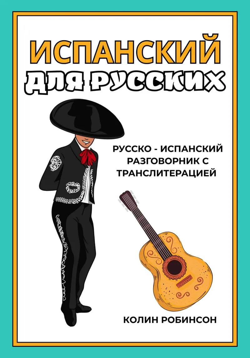 Скачать курс «Испанский для русских (Колин Робинсон)» — слив курса