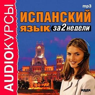 Скачать курс «Испанский язык за 2 недели. Аудиокнига (Коллектив авторов)» — слив курса