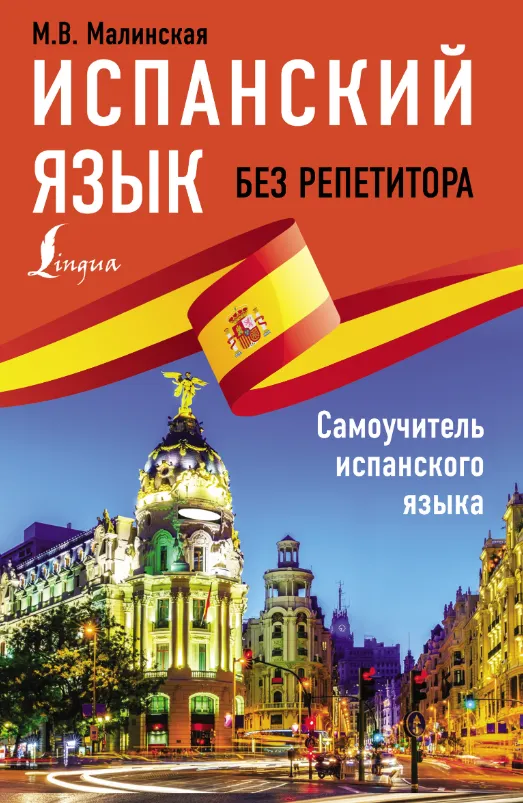 Скачать курс «Испанский язык без репетитора (М. В. Малинская)» — слив курса