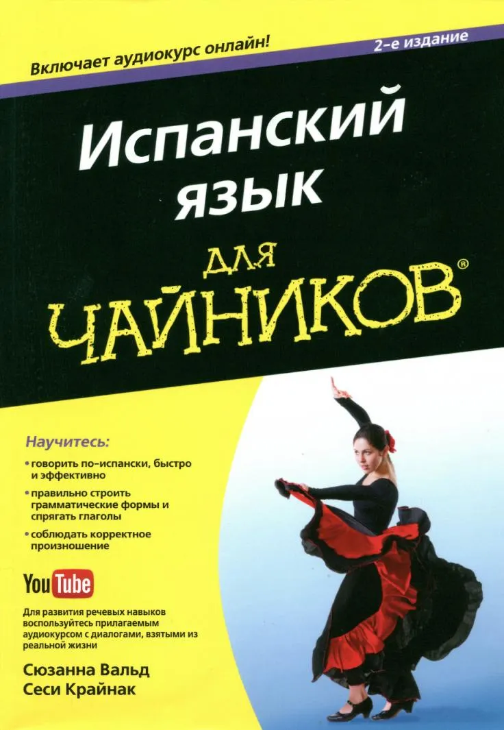 Скачать курс «Испанский язык для чайников (Сюзанна Вальд, Сеси Крайнак)» — слив курса