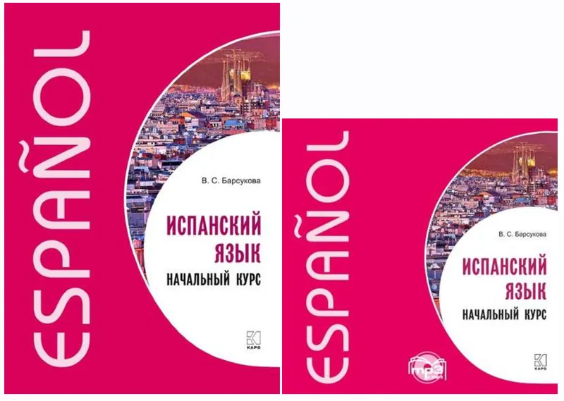 Скачать курс «Испанский язык. Начальный курс (Виктория Барсукова)» — слив курса