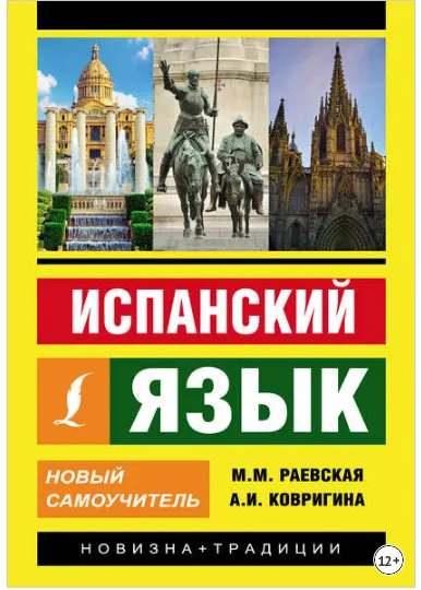 Скачать курс «Испанский язык. Новый самоучитель (Марина Раевская)» — слив курса