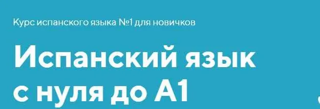 Скачать курс «Испанский язык с нуля до A1 (Олег Матвеев)» — слив курса