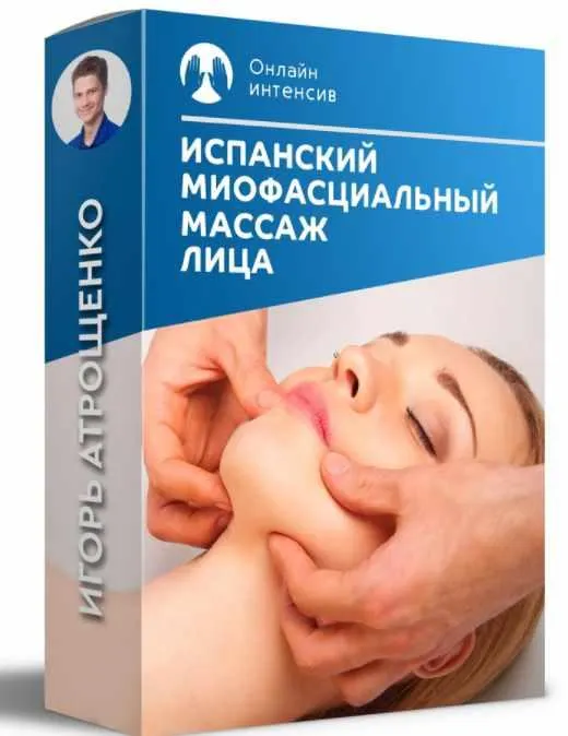 Скачать курс «Испанский миофасциальный массаж лица (Игорь Атрощенко)» — слив курса